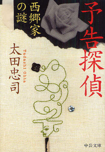 予告探偵: 西郷家の謎 (中公文庫 お 75-1) 太田 忠司