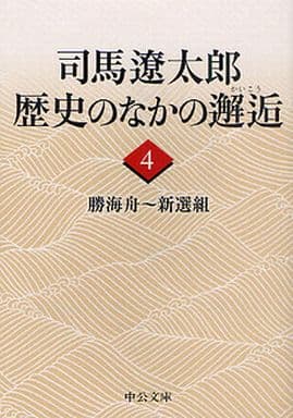 司馬遼太郎歴史のなかの邂逅 4 (中公文庫 し 6-64) 司馬 遼太郎