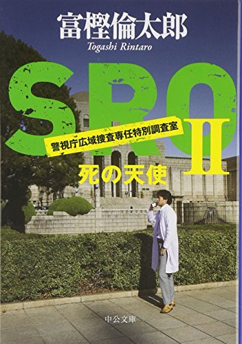 SRO (2) (中公文庫 と 26-10) [Jan 22， 2011] 富樫 倫太郎