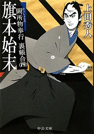 旗本始末 (中公文庫 う 28-4 闕所物奉行裏帳合 4) [Feb 01， 2011] 上田 秀人