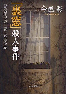 「裏窓」殺人事件: 警視庁捜査一課・貴島柊志 (中公文庫 い 74-11 警視庁捜査一課・貴島柊志) 今邑 彩