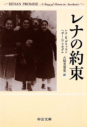 レナの約束 (中公文庫 ケ 4-1) レナ K.ゲリッセン ヘザー D.マカダム; 古屋 美登里