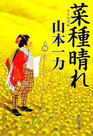 菜種晴れ (中公文庫 や 49-1) 山本 一力