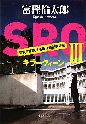 ＳＲＯⅢ - キラークィーン (中公文庫 と 26-11) [Mar 23， 2011] 富樫 倫太郎
