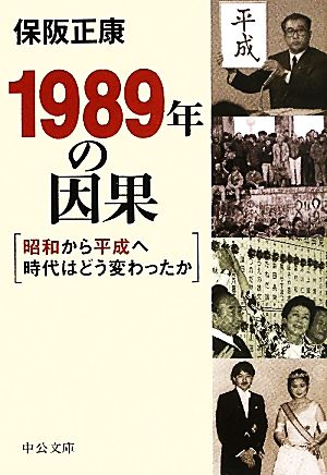 1989年の因果 ー昭和から平成へ時代はどう変わったのかー (中公文庫 ほ 1-13) 保阪 正康