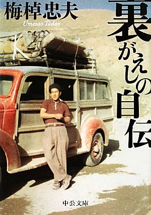 裏がえしの自伝 (中公文庫 う 15-13) 梅棹 忠夫