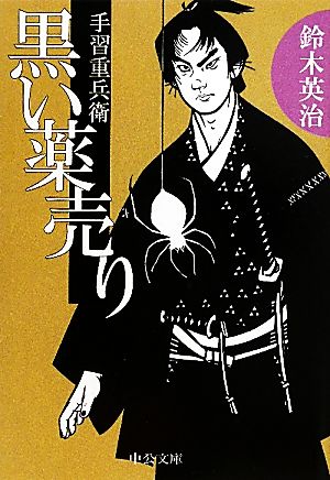 手習重兵衛 - 黒い薬売り (中公文庫 す 25-22) [Jun 23， 2011] 鈴木 英治