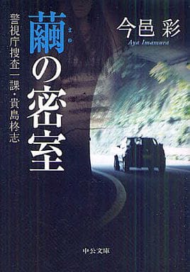 繭の密室 - 警視庁捜査一課・貴島柊志 (中公文庫 い 74-13 警視庁捜査一課・貴島柊志) 今邑 彩