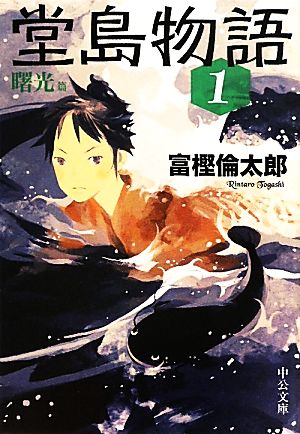 堂島物語（１） 曙光篇 (中公文庫 と 26-13) [Aug 25， 2011] 富樫 倫太郎