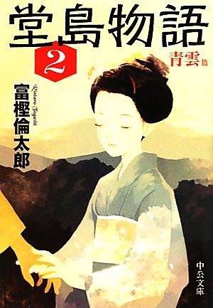 堂島物語（２） 青雲篇 (中公文庫 と 26-14) 富樫 倫太郎