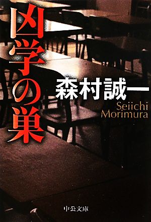 凶学の巣 (中公文庫 も 12-62) 森村 誠一