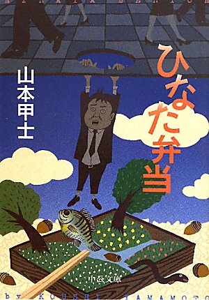 ひなた弁当 (2011-09-22T00:00:00.000) [Sep 22， 2011] 山本 甲士