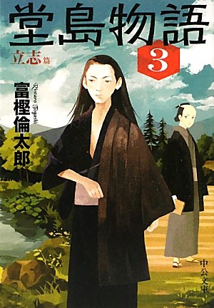 堂島物語３ - 立志篇 (中公文庫 と 26-15) 富樫 倫太郎