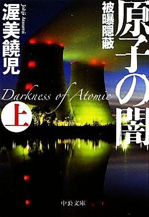 原子の闇 上 - 被曝隠蔽 (中公文庫 あ 71-1) 渥美 饒児