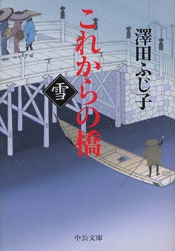 これからの橋 雪 (中公文庫 さ 28-36) 澤田 ふじ子