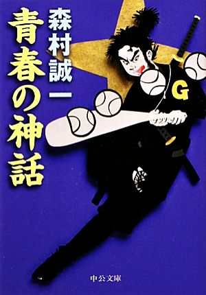 青春の神話 (中公文庫 も 12-63) 森村 誠一