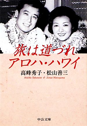旅は道づれアロハ・ハワイ (中公文庫 た 46-4) 高峰 秀子; 松山 善三