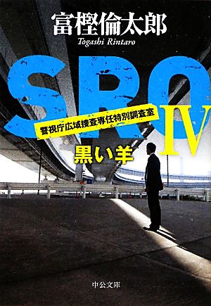 ＳＲＯⅣ - 黒い羊 (中公文庫 と 26-12) [Dec 20， 2011] 富樫 倫太郎