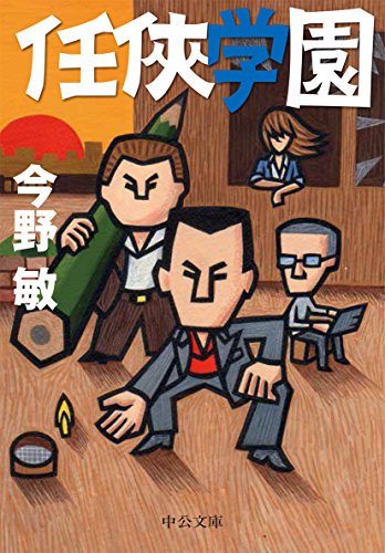 任侠学園 (中公文庫 こ 40-19) [Jan 21， 2012] 今野 敏