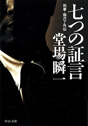 七つの証言 - 刑事・鳴沢了外伝 (中公文庫 と 25-25) [Feb 23， 2012] 堂場 瞬一