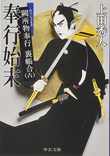 奉行始末 - 闕所物奉行 裏帳合（六） (中公文庫 う 28-6 闕所物奉行裏帳合 6) [Feb 23， 2012] 上田 秀人