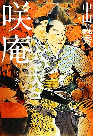 咲庵（しょうあん） (中公文庫 な 10-3) 中山 義秀
