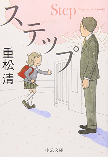 ステップ (中公文庫 し 39-2) [Mar 23， 2012] 重松 清