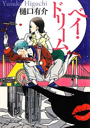 ベイ・ドリーム (中公文庫 ひ 21-9) 樋口 有介
