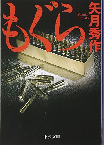 もぐら (中公文庫 や 53-1) [Apr 21， 2012] 矢月 秀作