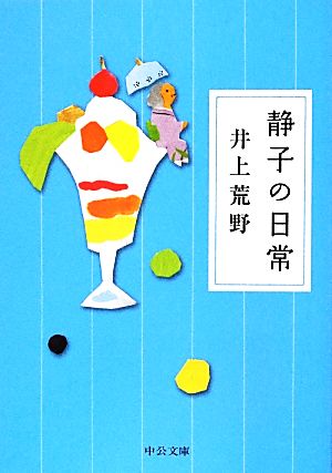 静子の日常 (中公文庫 い 115-1) [Jun 23， 2012] 井上 荒野