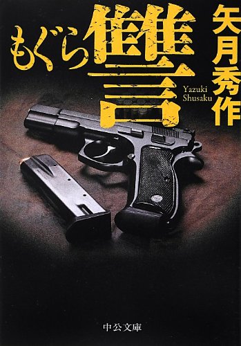 もぐら 讐 (中公文庫 や 53-2) [Jun 23， 2012] 矢月 秀作