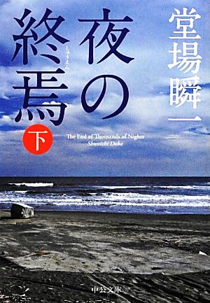 夜の終焉(下) (中公文庫 と 25-27) [Jul 21， 2012] 堂場 瞬一