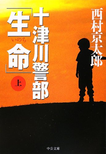 十津川警部「生命」(上) (中公文庫 に 7-43) 西村 京太郎