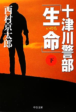 十津川警部「生命」(下) (中公文庫 に 7-44) [Aug 23， 2012] 西村 京太郎