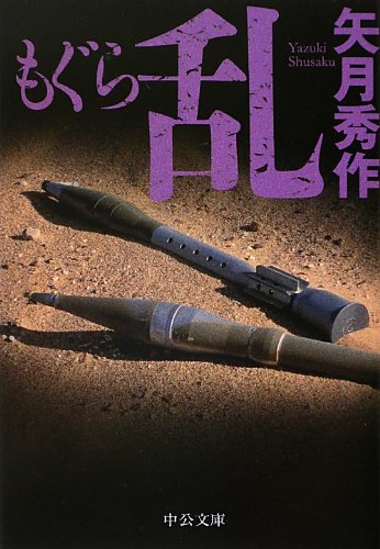 もぐら 乱 (中公文庫 や 53-3) [Aug 23， 2012] 矢月 秀作
