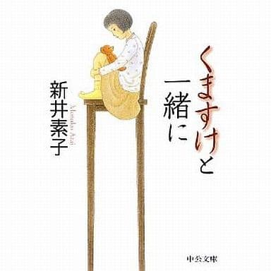 くますけと一緒に (中公文庫 あ 58-5) 新井 素子