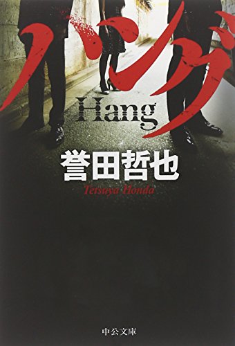 ハング (中公文庫 ほ 17-5) [Sep 21， 2012] 誉田 哲也