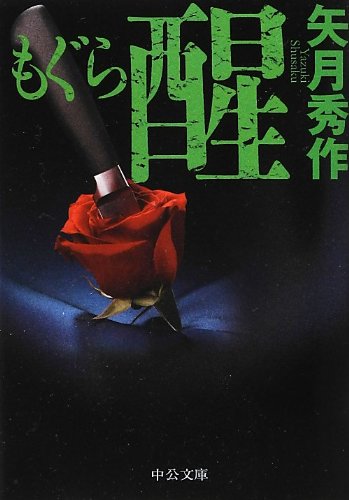 もぐら 醒 (中公文庫 や 53-4) [Oct 23， 2012] 矢月 秀作