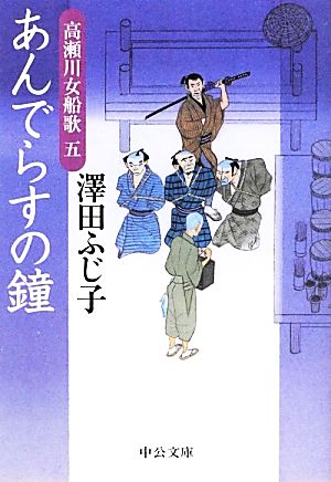 あんでらすの鐘 - 高瀬川女船歌五 (中公文庫 さ 28-39) 澤田 ふじ子