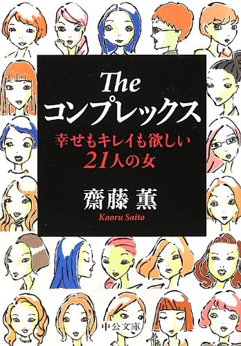 Theコンプレックス - 幸せもキレイも欲しい21人の女 (中公文庫 さ 62-1) [Oct 23， 2012] 齋藤 薫