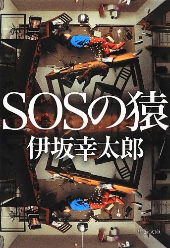 SOSの猿 (中公文庫 い 117-1) [Nov 22， 2012] 伊坂 幸太郎