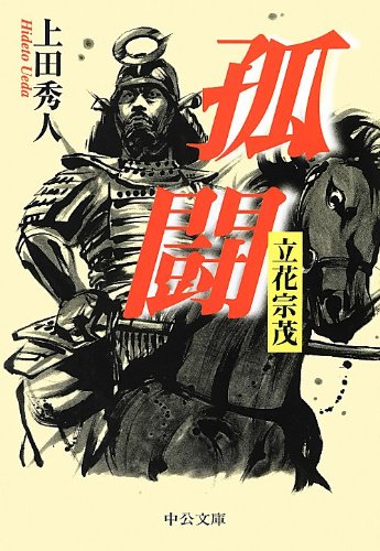 孤闘 - 立花宗茂 (中公文庫 う 28-7) [Nov 22， 2012] 上田 秀人