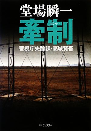 牽制 - 警視庁失踪課・高城賢吾 (中公文庫 と 25-28 警視庁失踪課・高城賢吾) [Dec 20， 2012] 堂場 瞬一