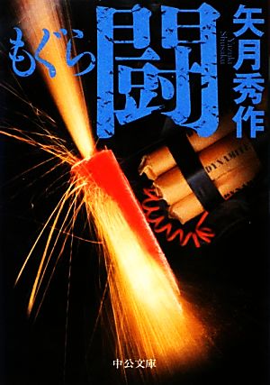 もぐら 闘 (中公文庫 や 53-5) 矢月 秀作
