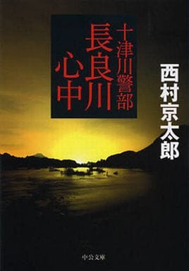 十津川警部 長良川心中 (中公文庫 に 7-45) 西村 京太郎
