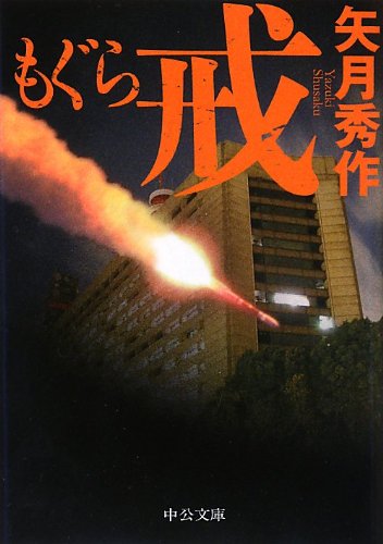 もぐら 戒 (中公文庫 や 53-6) 矢月 秀作