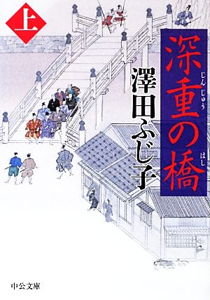 深重の橋(上) (中公文庫 さ 28-40) 澤田 ふじ子