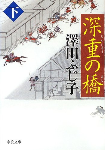 深重の橋(下) (中公文庫 さ 28-41) [Feb 23， 2013] 澤田 ふじ子