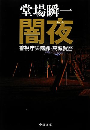闇夜 - 警視庁失踪課・高城賢吾 (中公文庫 と 25-29 警視庁失踪課・高城賢吾) [Mar 23， 2013] 堂場 瞬一