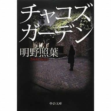 チャコズガーデン (中公文庫 あ 61-8) 明野 照葉
